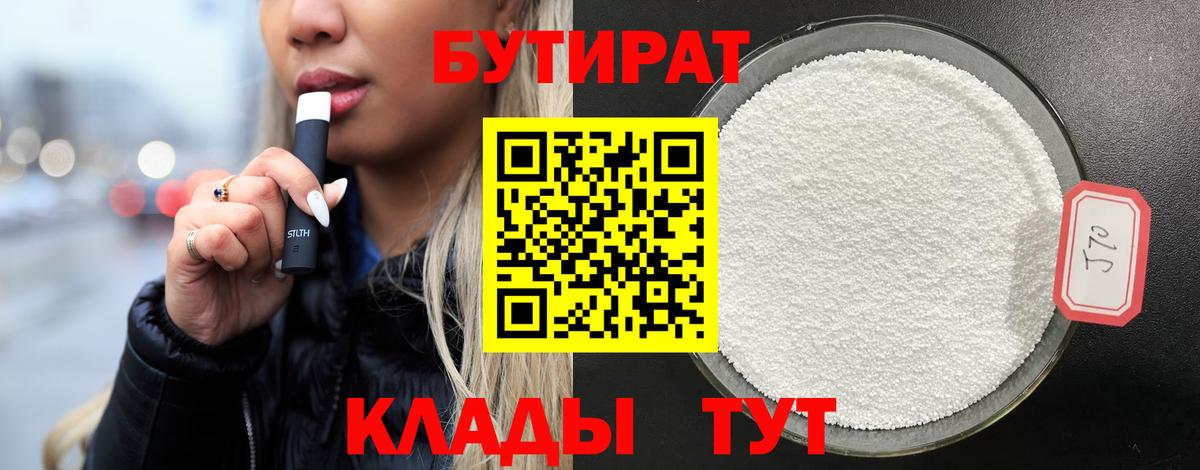 БУТИРАТ GHB  Вход с VPN  Бутират  Партизанск 